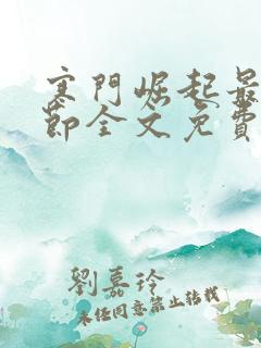 寒门崛起最新章节全文免费阅读