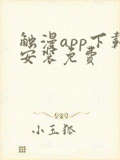 触漫app下载安装免费