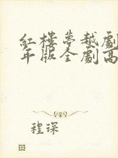 红楼梦越剧62年版全剧高清