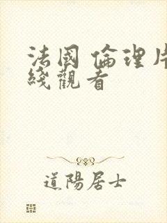 法国 伦理片在线观看