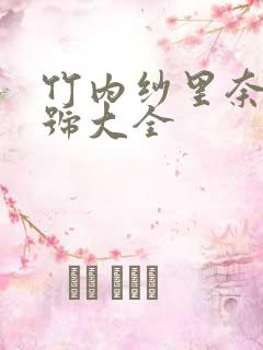 竹内纱里奈纱番号大全