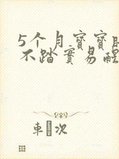 5个月宝宝睡觉不踏实易醒哭闹
