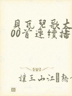 贝瓦儿歌大全100首连续播放儿歌