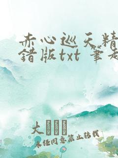 赤心巡天精校无错版txt 笔趣阁