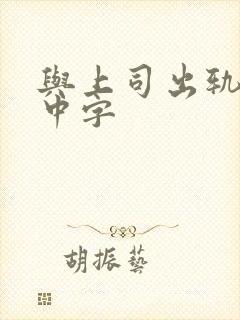 与上司出轨人妻中字