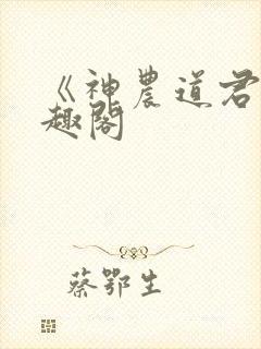 《神农道君》笔趣阁