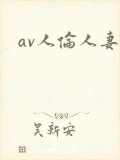 av人伦人妻
