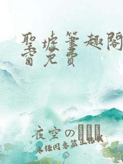 圣墟笔趣阁无弹窗免费