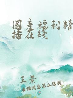 国产福利精品主播在线