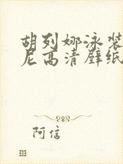 胡列娜泳装比基尼高清壁纸