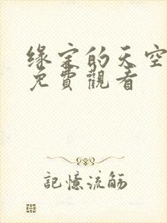 缘定的天空泰剧免费观看