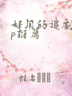 好用的追剧app推荐