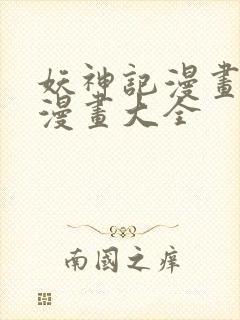 妖神记漫画免费漫画大全