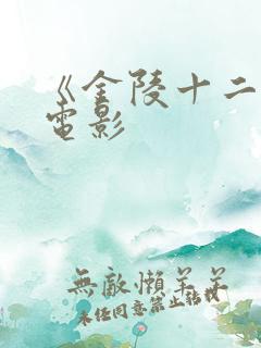 《金陵十二钗》电影