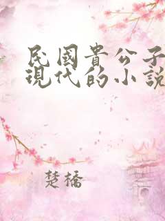 民国贵公子穿越现代的小说