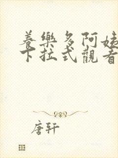 养乐多阿姨漫画下拉式观看