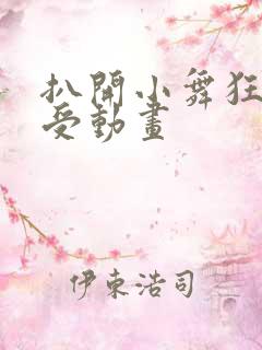 扒开小舞狂揉难受动画