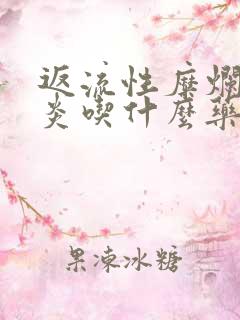 返流性糜烂性胃炎吃什么药