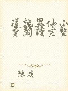 道诡异仙小说免费阅读完整