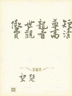 傲世龙尊短剧免费观看高清