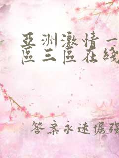 亚洲激情一区二区三区在线观看
