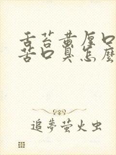 舌苔黄厚口干口苦口臭怎么治