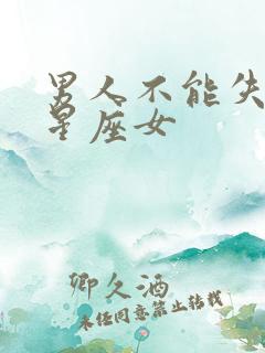男人不能失去的星座女