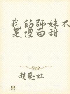 我的师妹不可能是傻白甜