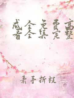 成全免费高清观看全集完整在线