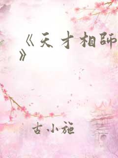 《天才相师打眼》