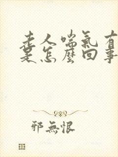 老人喘气有鸣音是怎么回事