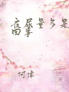 夜尿量多是怎么回事