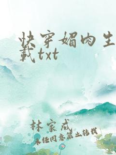 快穿媚肉生香下载txt