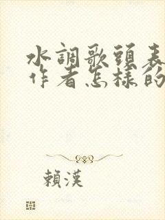 水调歌头表达了作者怎样的思想感情
