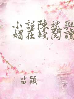 小说陈斌与赵心媚在线阅读