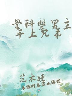 骨科双男主亲哥 年上兄弟
