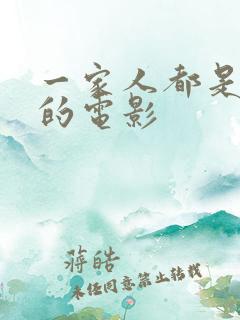 一家人都是僵尸的电影