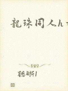 龙珠同人h本子