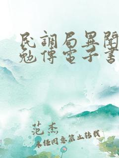 民调局异闻录之勉传电子书阅读