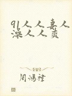 91人人妻人人澡人人爽