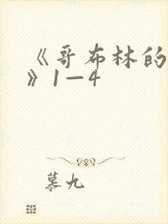 《哥布林的巢穴》1—4