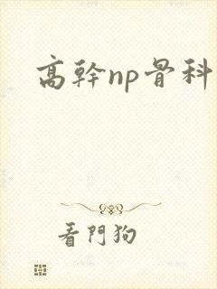 高干np骨科