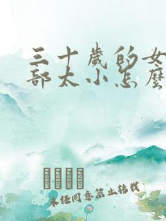 三十岁的女人胸部太小怎么办