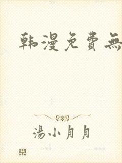韩漫免费无遮挡