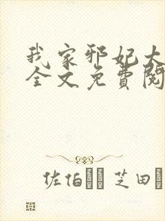 我家邪妃太嚣张全文免费阅读