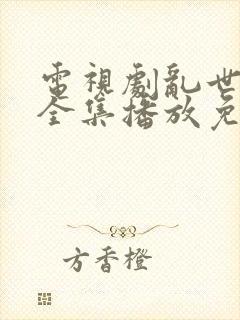 电视剧乱世悲歌全集播放免费观看