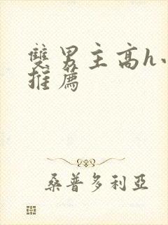双男主高h小说推荐