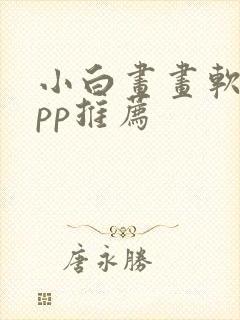 小白画画软件app推荐