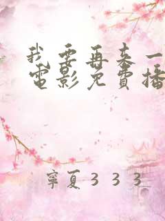 我要再来一次,电影免费播放