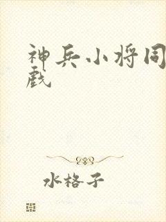 神兵小将同人游戏